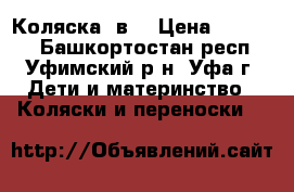 Коляска 3в1 › Цена ­ 14 000 - Башкортостан респ., Уфимский р-н, Уфа г. Дети и материнство » Коляски и переноски   